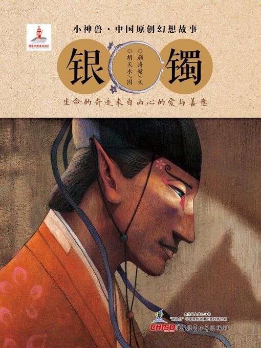 Title details for 银镯 by 颜海婧 - Available
